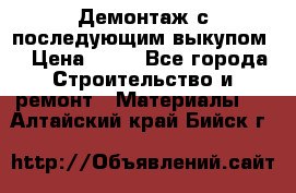 Демонтаж с последующим выкупом  › Цена ­ 10 - Все города Строительство и ремонт » Материалы   . Алтайский край,Бийск г.